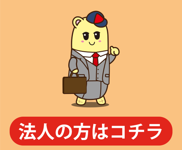 法人の方